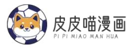皮皮喵漫画