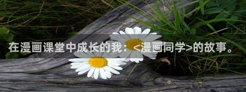 皮皮喵漫画正版下载苹果：在漫画课堂中成长的我：<漫画同学>的故事。